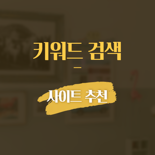 키워드 검색 사이트 추천