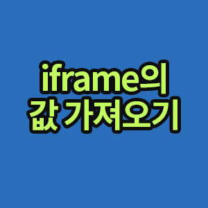 iframe값 가져오기