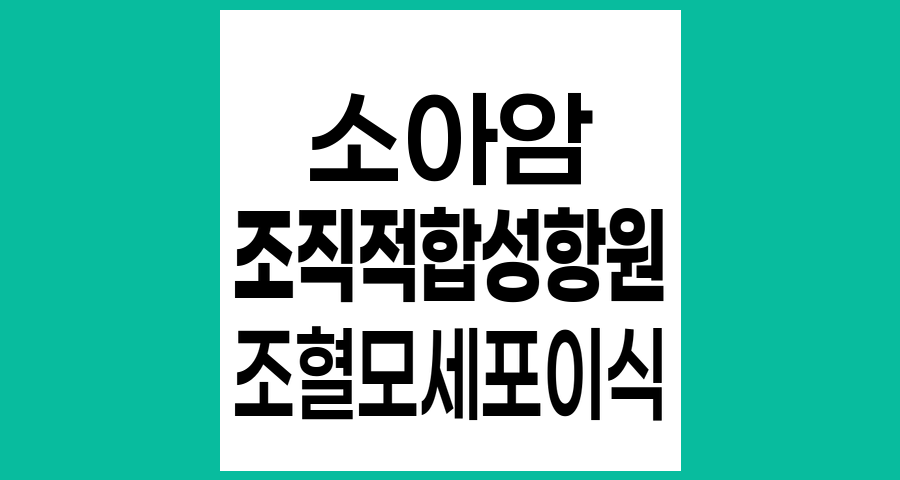 소아암 치료에서 형제간 조직적합성항원과 조혈모세포이식의 이해