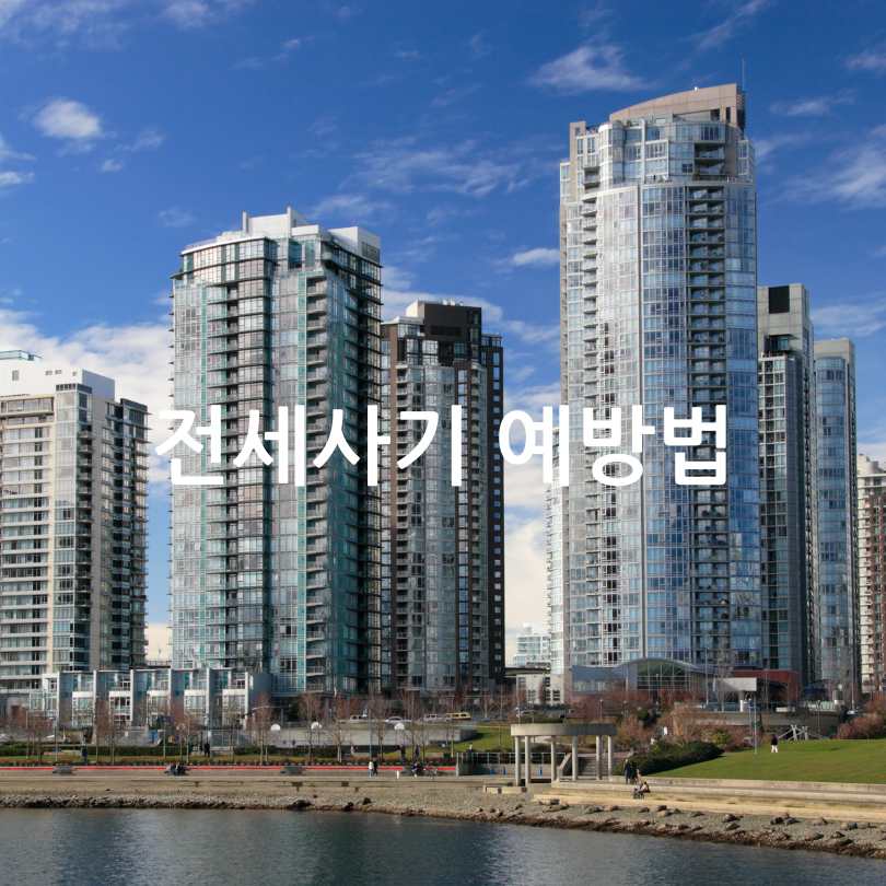 전세사기 예방법