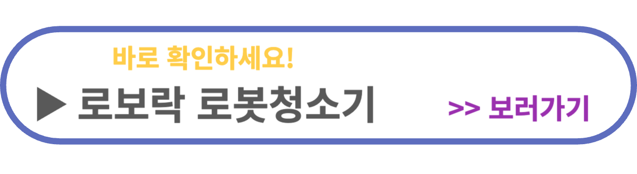 로보락-로봇청소기-사용후기
