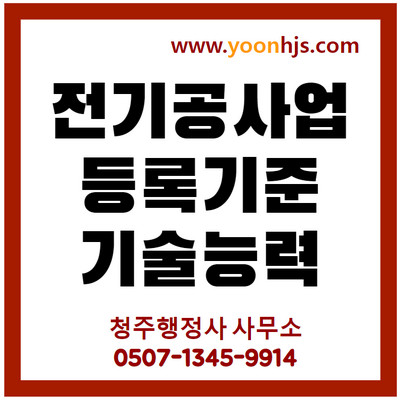 전기공사업-면허-등록기준-기술요건