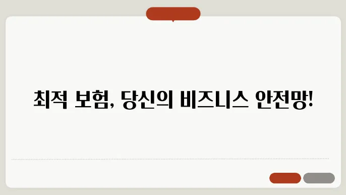 사업자 보험 비교: 기업 보호를 위한 최적의 선택