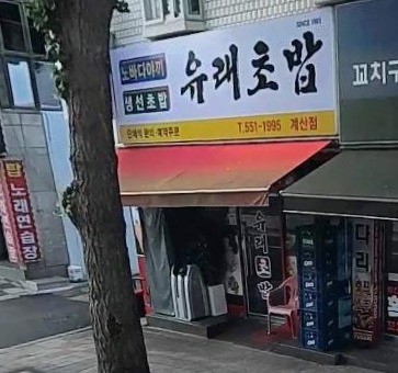 유래초밥