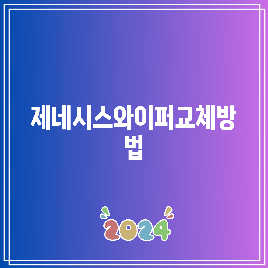 제네시스와이퍼교체방법