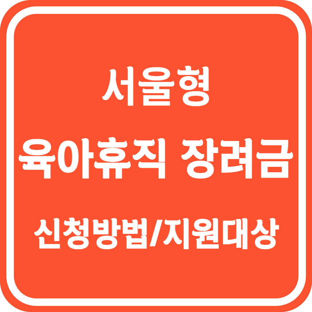서울형 육아휴직 장려금 신청방법 지원대상