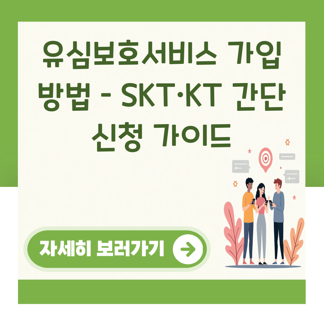 유심보호서비스 가입 방법 – SKT·KT 간단 신청 가이드 대표 이미지