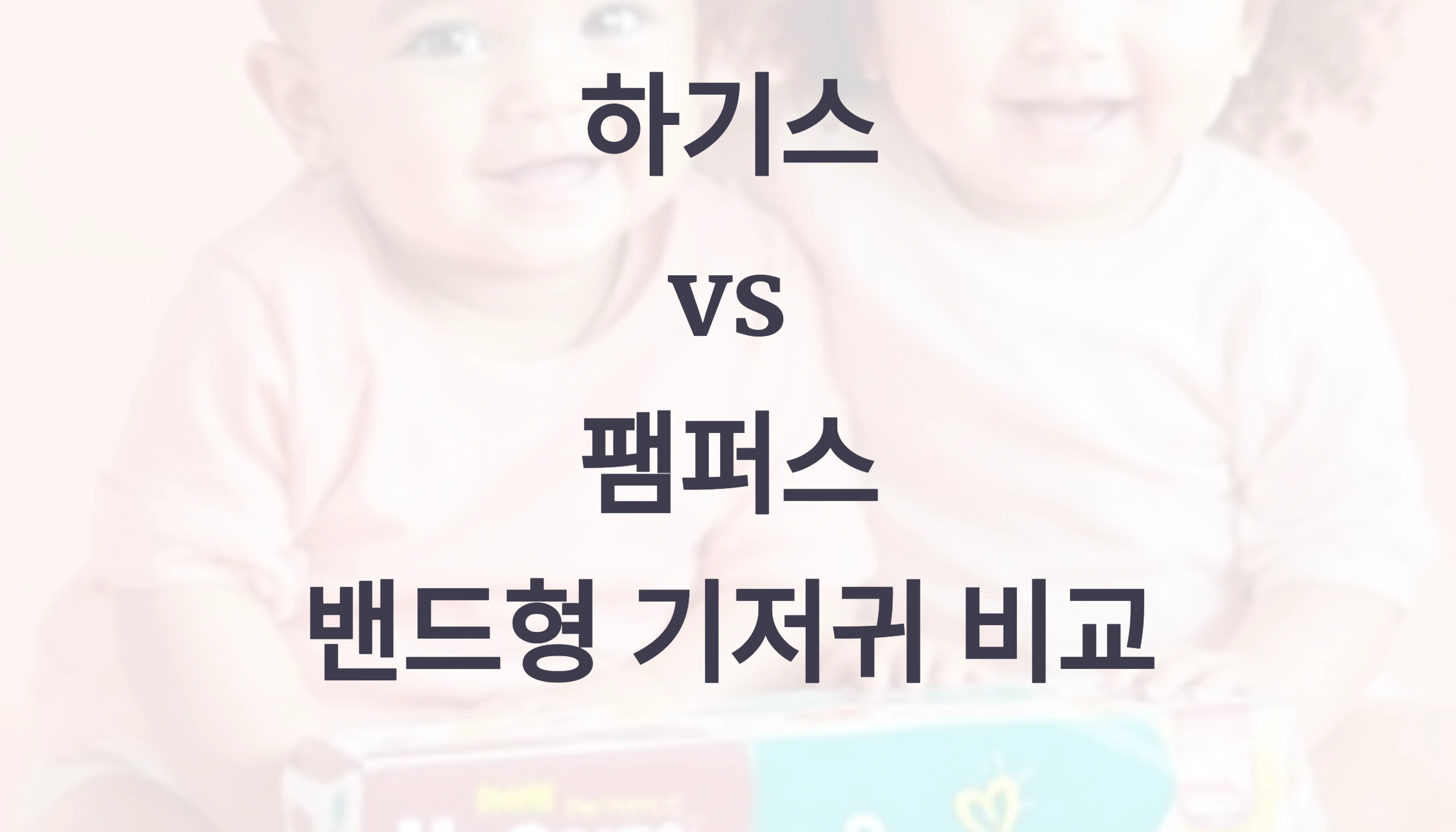 하기스 밴드형 vs 팸퍼스 밴드형 기저귀 비교