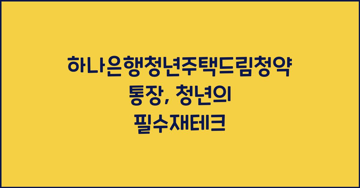하나은행청년주택드림청약통장