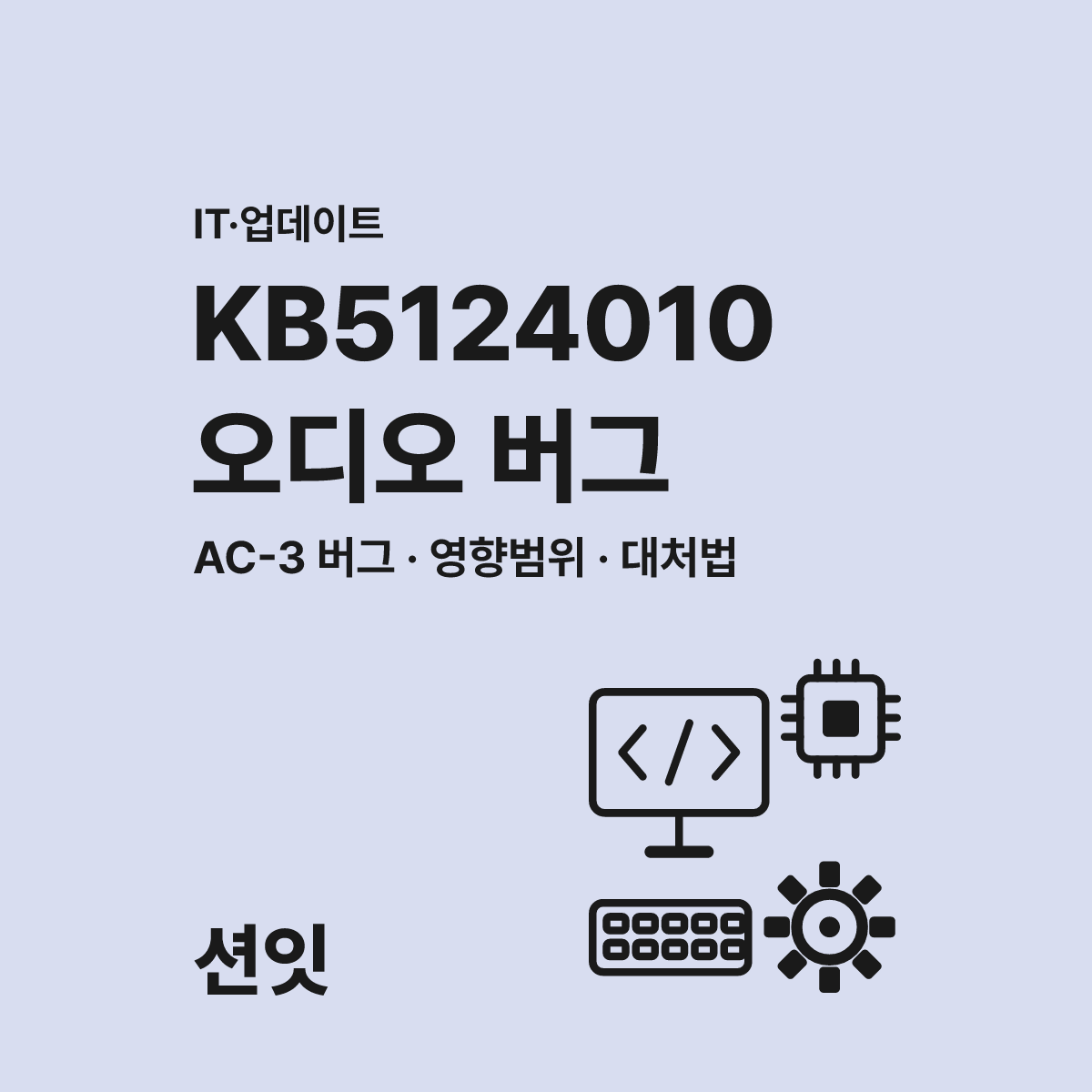 KB5124010 2026년 오디오 버그 대처 가이드 대표 이미지