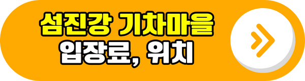 섬진강 기차마을 입장료 위치