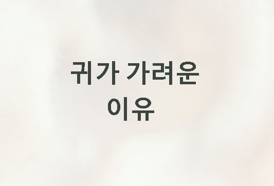 귀가 가려운 이유