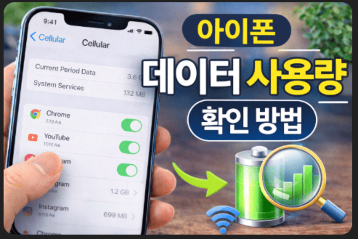 아이폰 데어터 사용량 확인방법