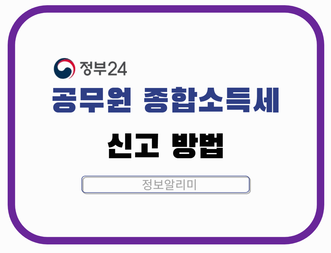공무원 종합소득세 신고 방법 총정리|연말정산과 다른 점은?
