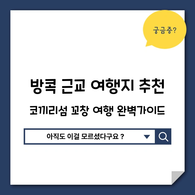 방콕 근교 여행지 추천