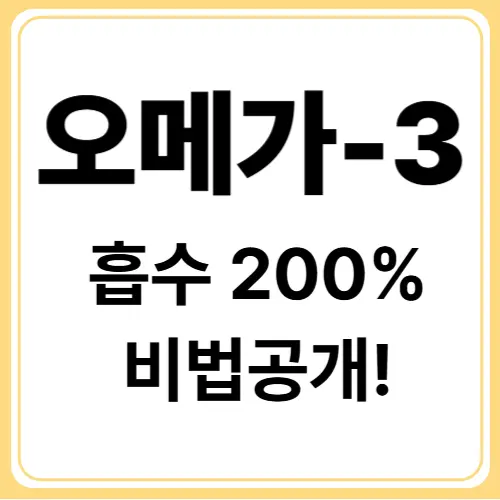 🐟 오메가3 흡수율 높이는 : 체내 흡수 200% 올리는 실전 꿀팁