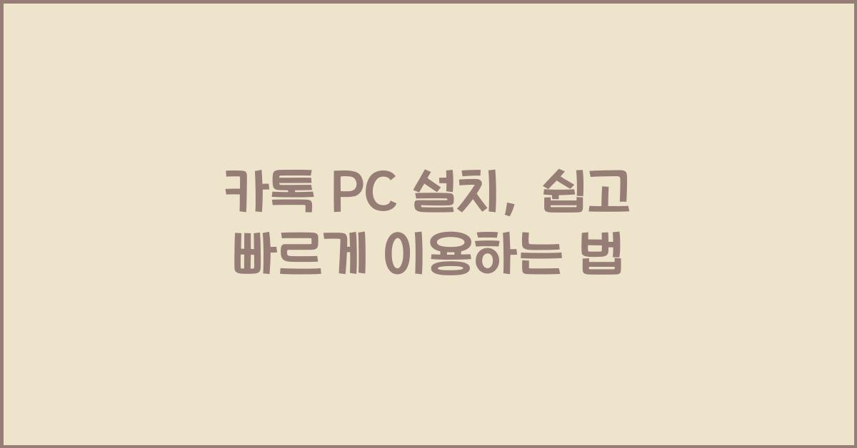 카톡 pc 설치