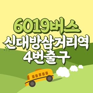 7호선신대방삼거리역4번출구에서 인천공항 리무진 공항버스(6019번) 썸네일