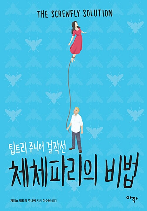 체체파리의 비법 표지