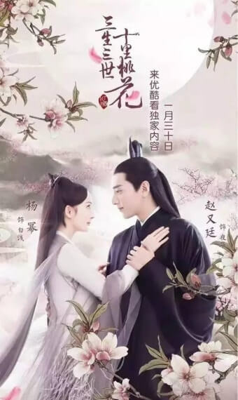 삼생삼세 십리도화 포스터