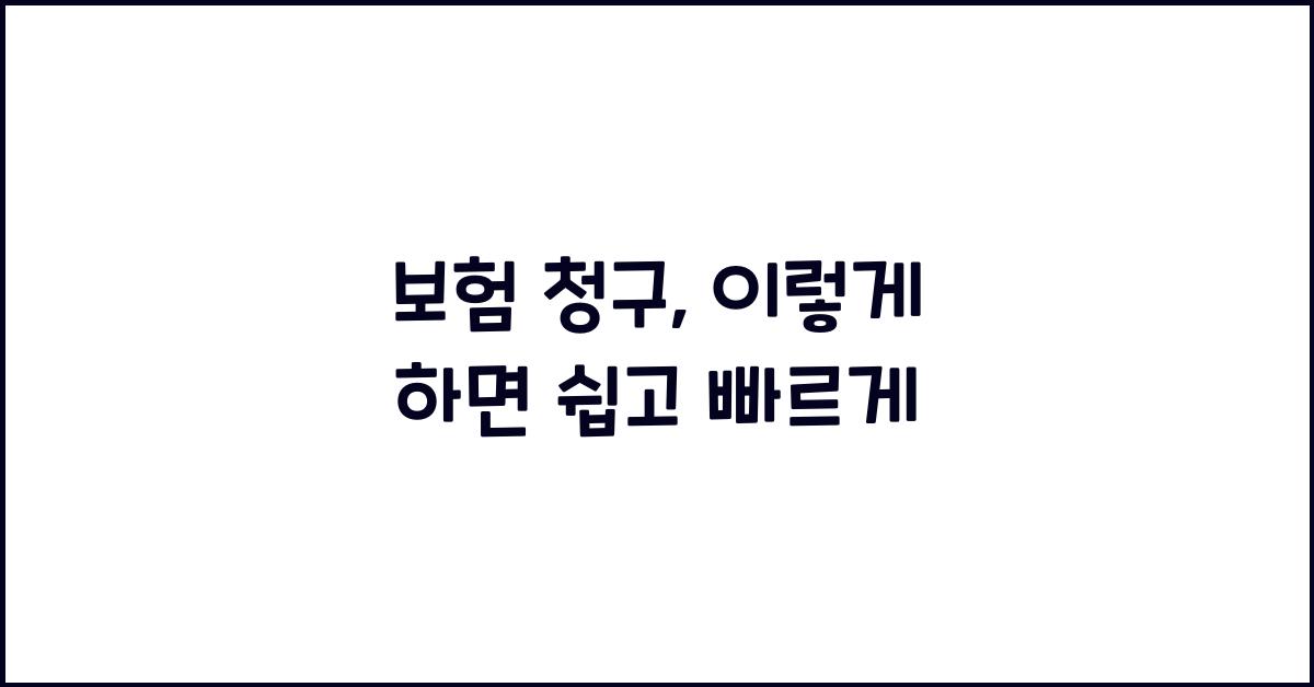 보험 청구