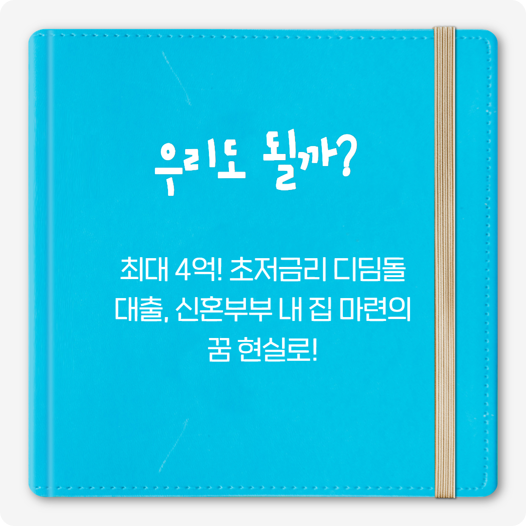 &lt;💖 내 집 마련 꿈, 신혼부부 디딤돌 대출로 현실로 만들자! 🏡✨&gt;