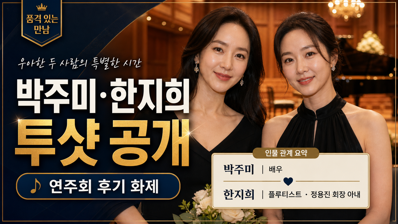 박주미, 정용진 회장 아내 한지희와 투샷 공개&hellip;연주회 후기 화제