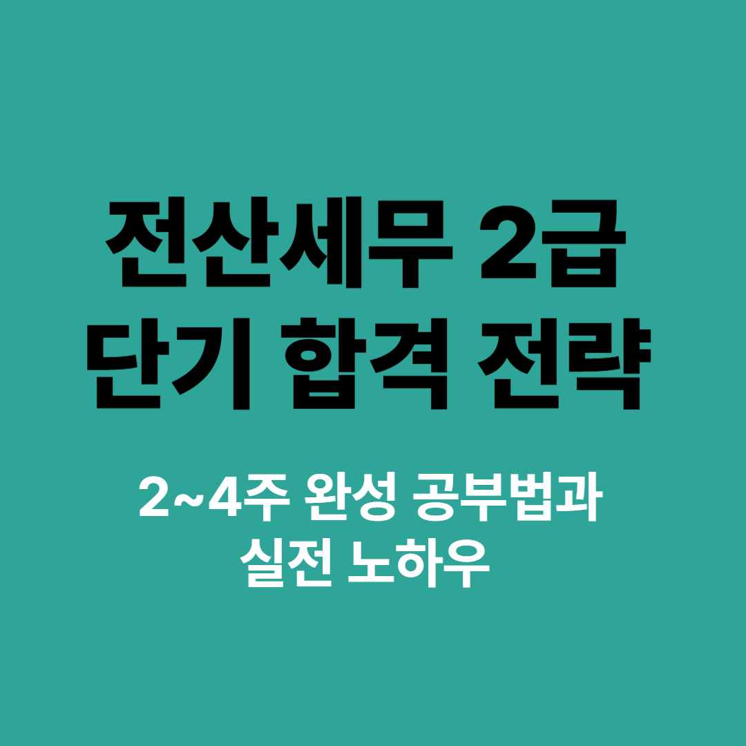 전산세무 2급 단기합격 전략 공부법 정리