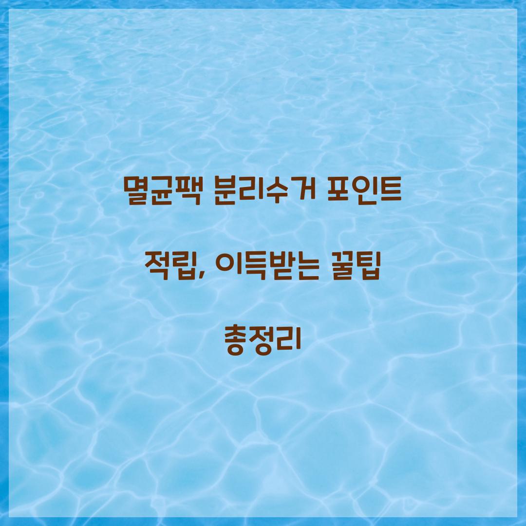 멸균팩 분리수거 포인트 적립