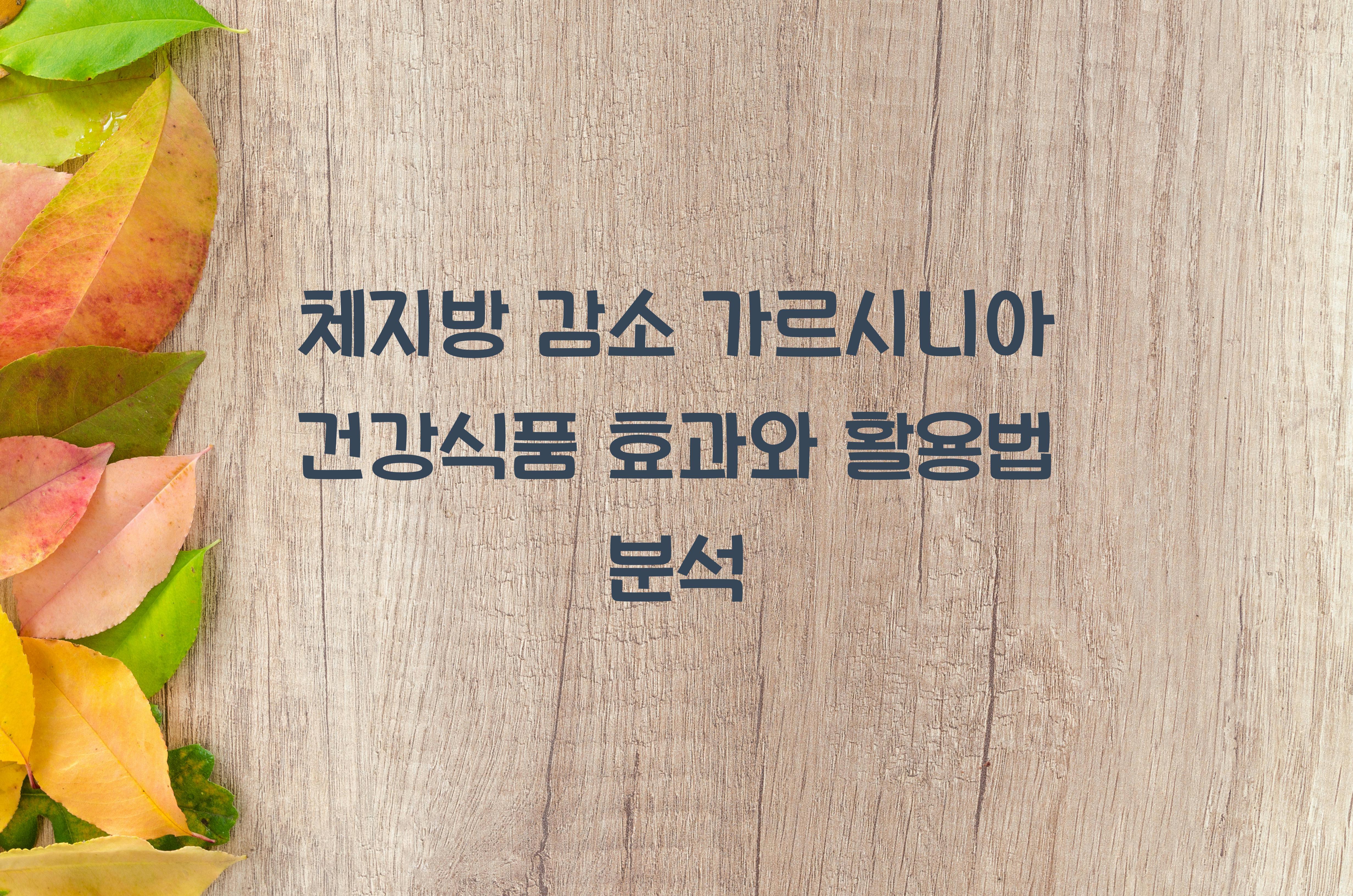 체지방 감소 가르시니아 건강식품