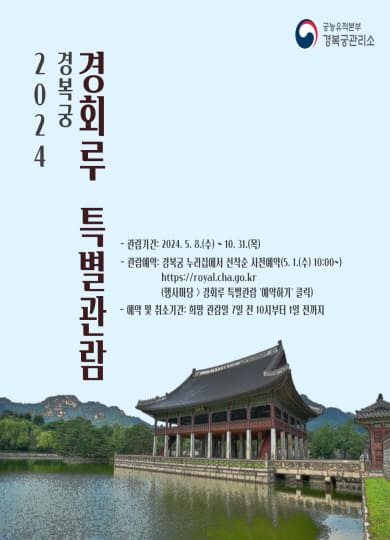 2024 경복궁 경회루 특별관람 예약 방법&#44; 집합 장소