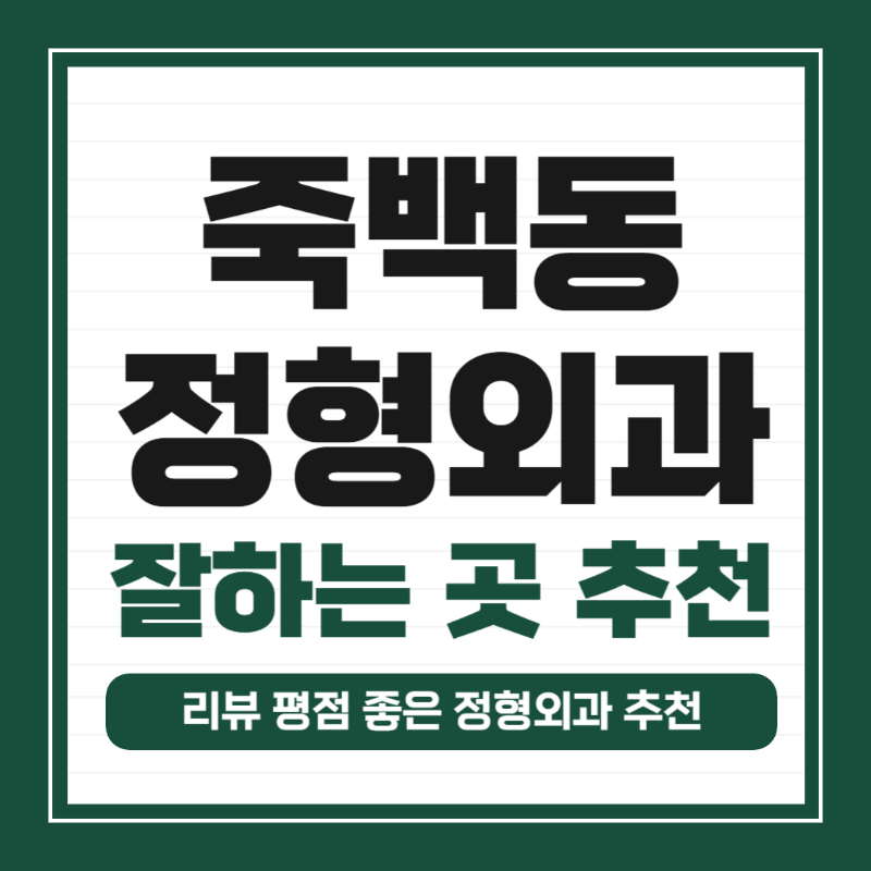 평택시 죽백동 정형외과 유명하고 잘하는 곳 추천 TOP 5