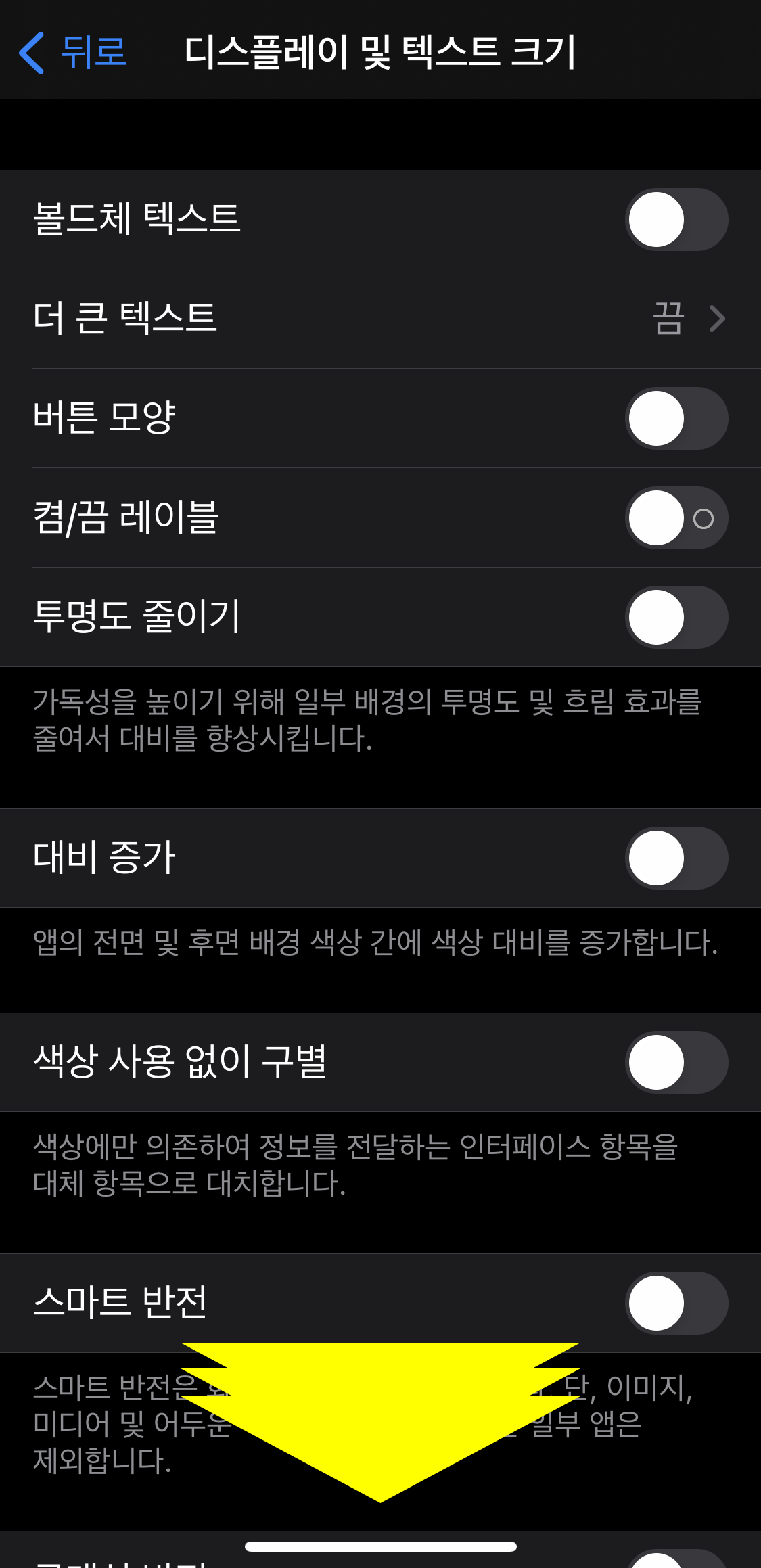 설정 - 손쉬운 사용 - 디스플레이 및 텍스트 크기 - 화이트 포인트 줄이기