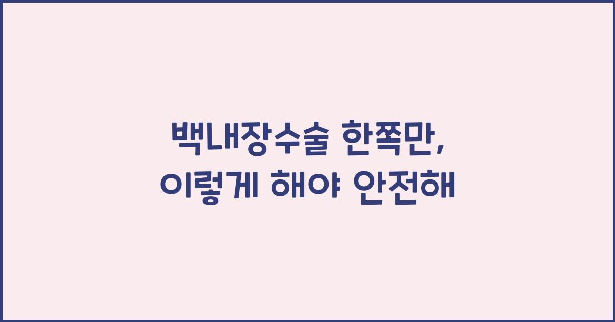 백내장수술 한쪽만