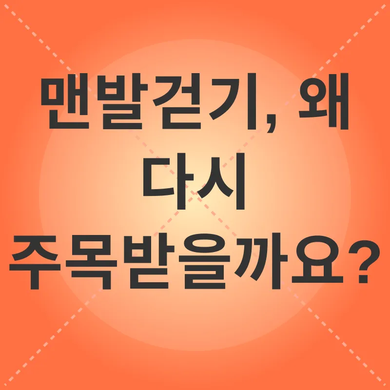 맨발걷기_1