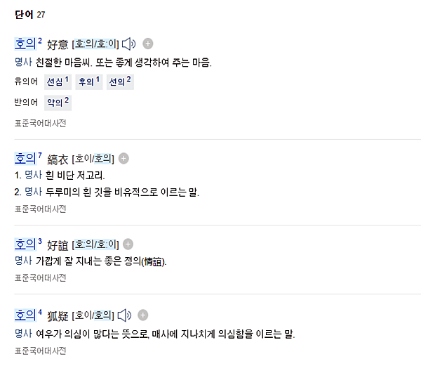 호감-호의-뜻-차이