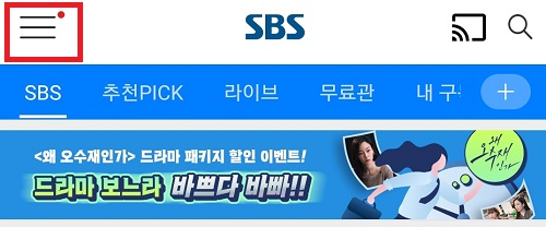 SBS 앱 메뉴