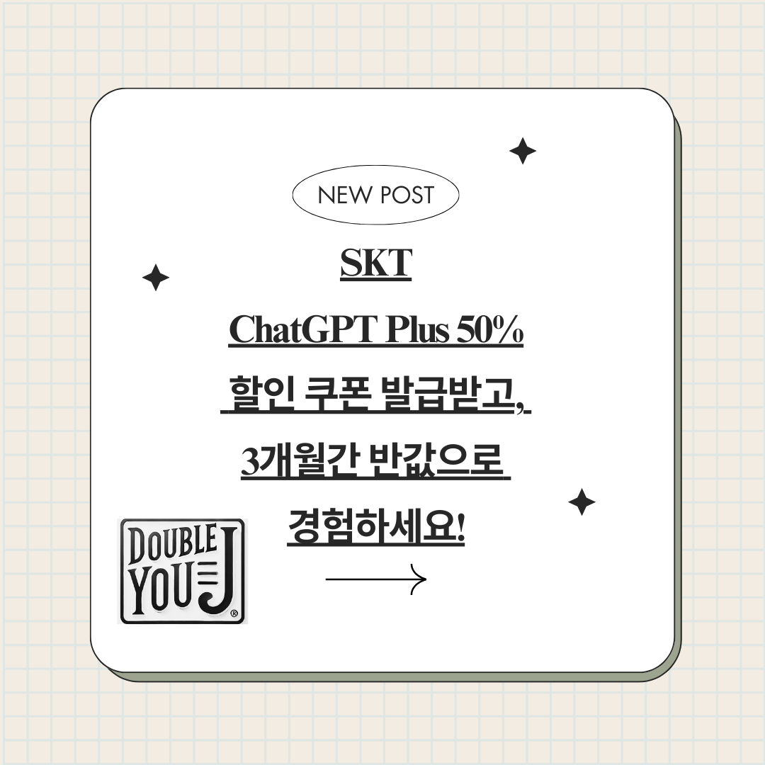 [SKT] ChatGPT Plus 50% 할인 쿠폰 발급받고, 3개월간 반값으로 인공지능을 경험하세요!