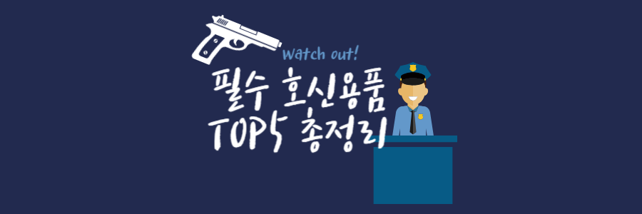 필수 호신용품 TOP5 정리(호신용 삼단봉, 가스총, 전기충격기 등)