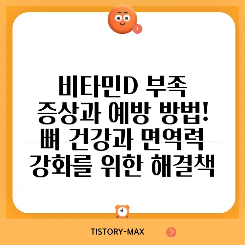 비타민D 부족 증상과 예방 방법! 뼈 건강과 면역력 강화를 위한 해결책