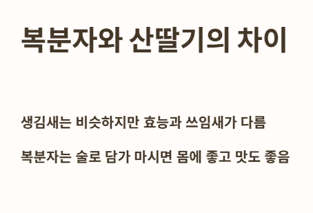 복분자와 산딸기의 차이