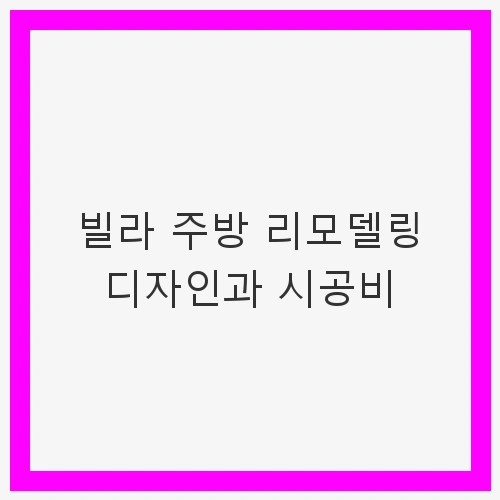 주방 리모델링의 필요성