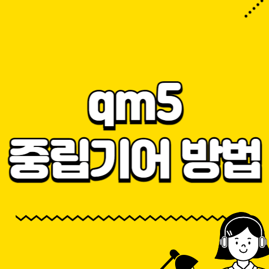 qm5 중립기어 놓는 방법