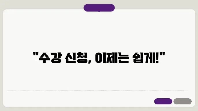 수강 신청 연습 사이트