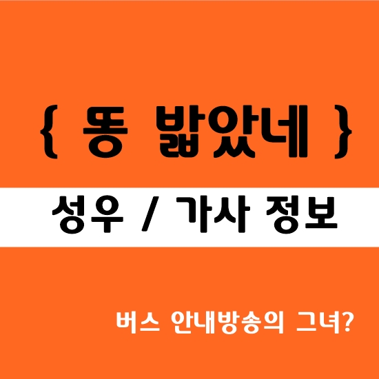 유튜브와 틱톡에서 엄청난 열풍을 모으고 있는 똥밟았네의 성우는 누구인가?