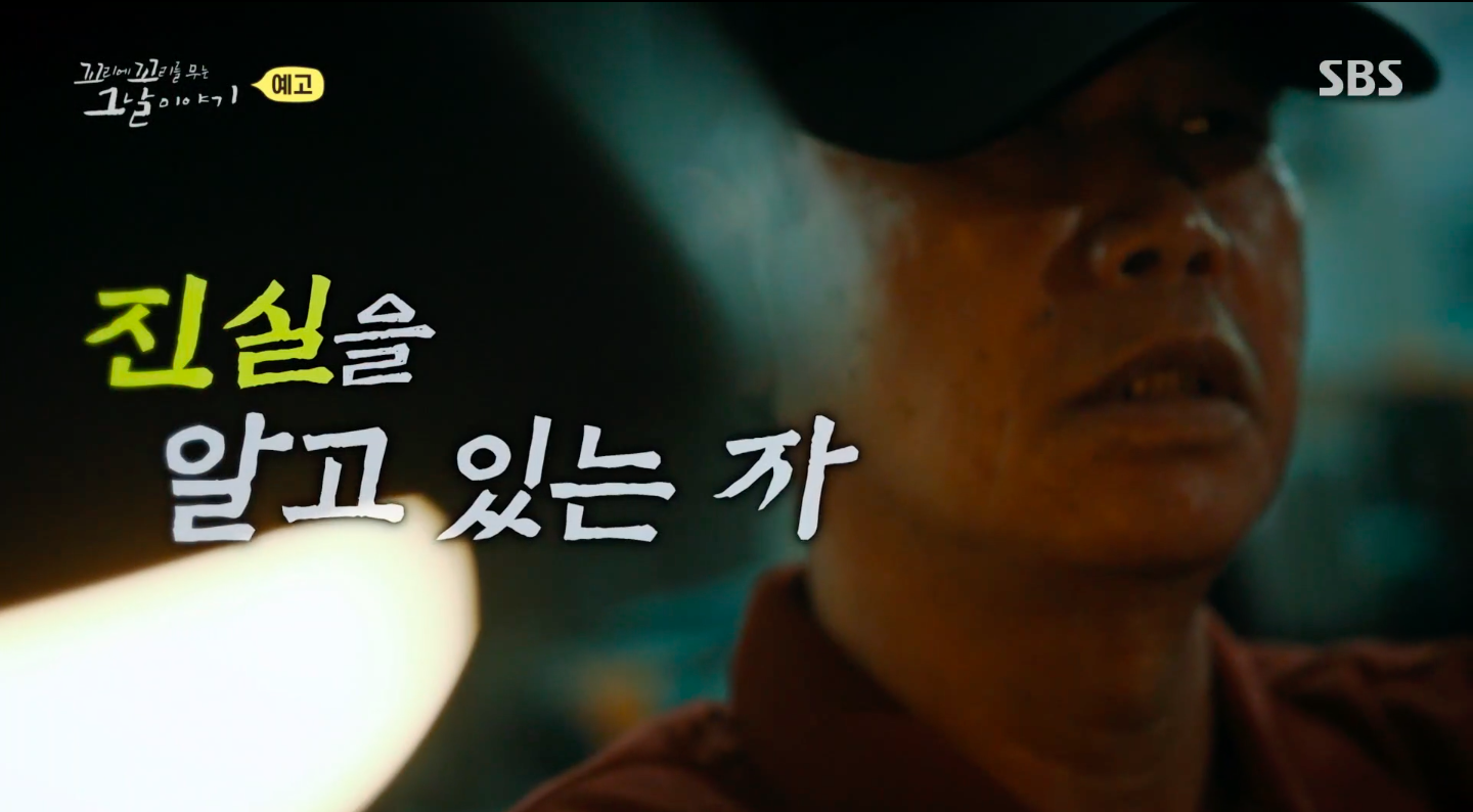 꼬꼬무 185회 : 강화도 괴담 그를 만나면 죽거나 사라진다_강화도를 뒤흔든 괴담의 충격적 실체, 연쇄 살인범 권재찬의 충격 스토리😱