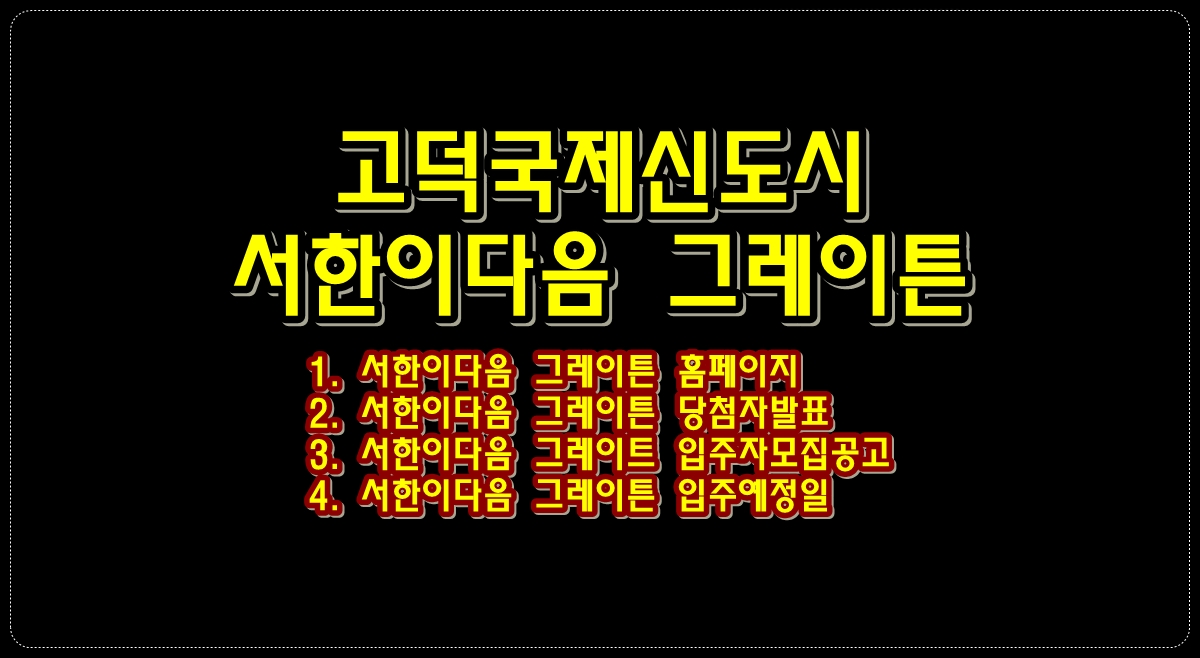 고덕국제신도시-서한이다음-그레이튼-아파트-당첨자-발표-분양권-입주자모집공고