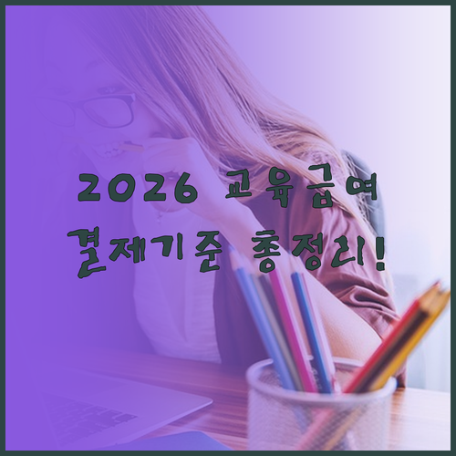 2026 교육급여 바우처 학습지 도서..