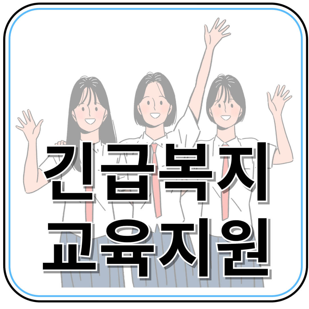 긴급복지 교육비 지원! 초·중·고 학생 학비 걱정 줄이기