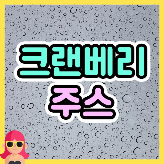 섬네일 크랜베리 주스